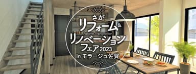 さがリフォーム＆リノベーションフェア2023