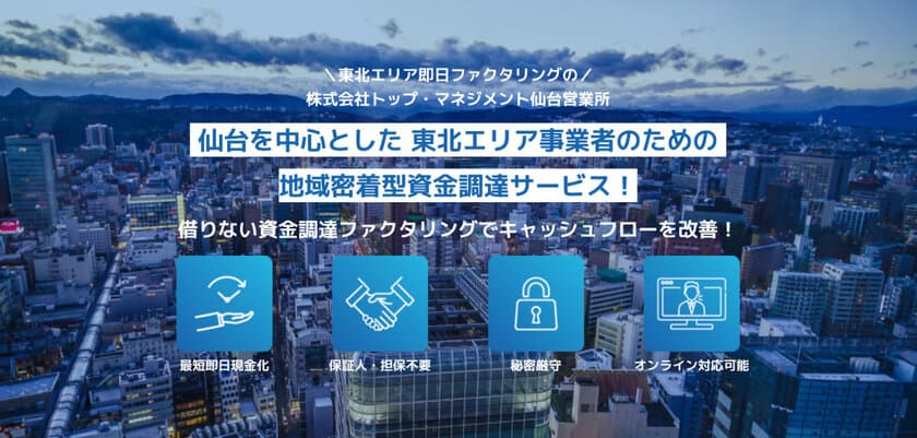 地域密着型資金調達サービスを行うトップ・マネジメント、
仙台営業所を5月10日に開設