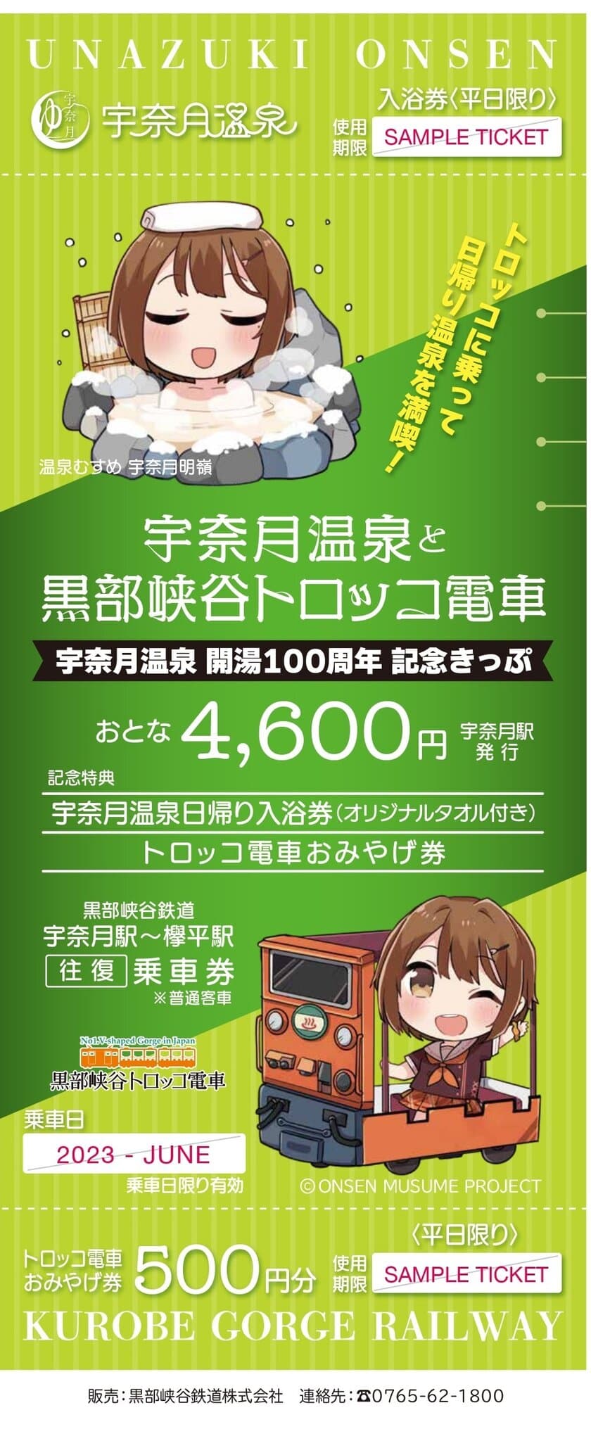 黒部峡谷トロッコ電車、2023年6月1日(木)より
「宇奈月温泉開湯100周年記念きっぷ」を発売