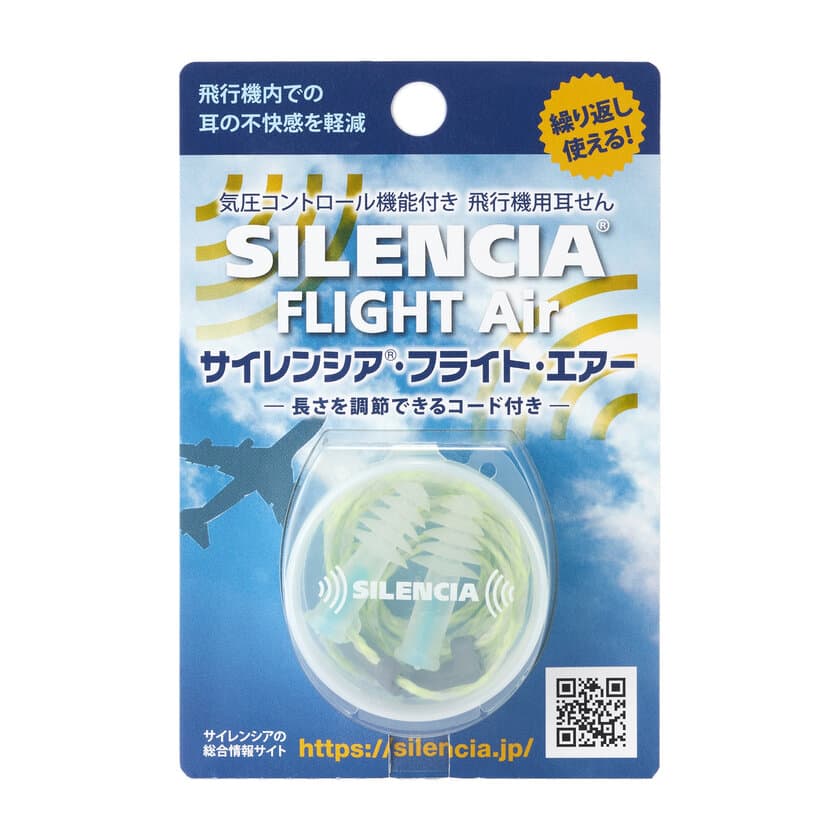 一般向け耳栓のリーディングブランド「サイレンシア(R)」
飛行機用耳栓「サイレンシアフライトエアー」をリニューアル！