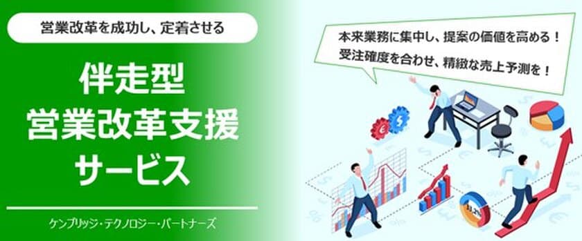 ケンブリッジ・テクノロジー・パートナーズ　
営業改革が成功し定着する「伴走型営業改革支援サービス」を開始