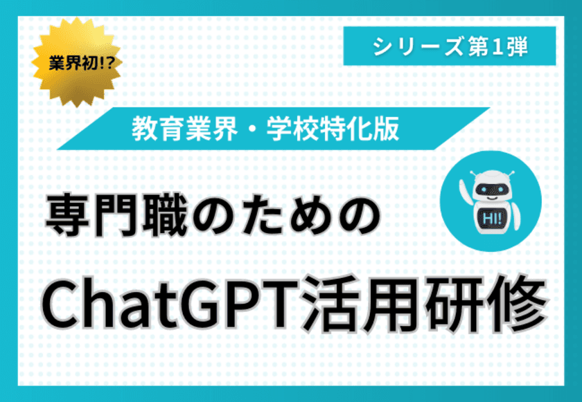 【教育現場の先生対象】ChatGPTの基礎知識・実践事例が
半日で身につく「専門職ChatGPT活用研修」のリリースを、
株式会社みんがくが発表