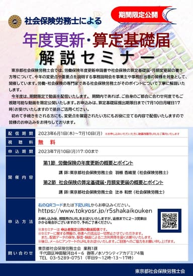 社会保険労務士による年度更新・算定基礎届 解説セミナー