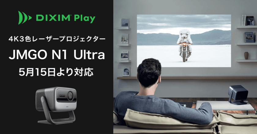 テレビ番組視聴アプリ「DiXiM Play」　
4K3色レーザープロジェクター「JMGO N1 Ultra」に対応