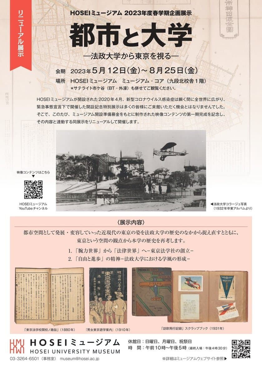 HOSEIミュージアム2023年度春学期企画展示を5/12～8/25開催　
「都市と大学―法政大学から東京を視る―」