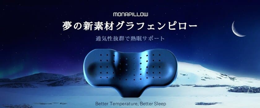 安眠を阻害する「こもり熱」を解消する
新素材グラフェンを採用した枕「Monapillow」、
Makuakeにて5月30日(火)より先行販売開始