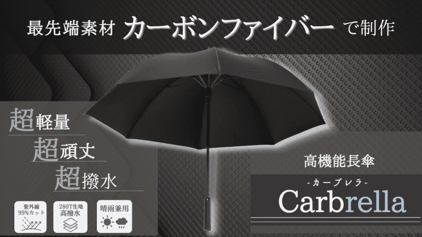 カーボンファイバー製の紳士傘「Carbrella(カーブレラ)」
クラウドファンファンディング「GREEN FUNDING」で
5月12日(金)～6月15日(木)先行販売を実施！