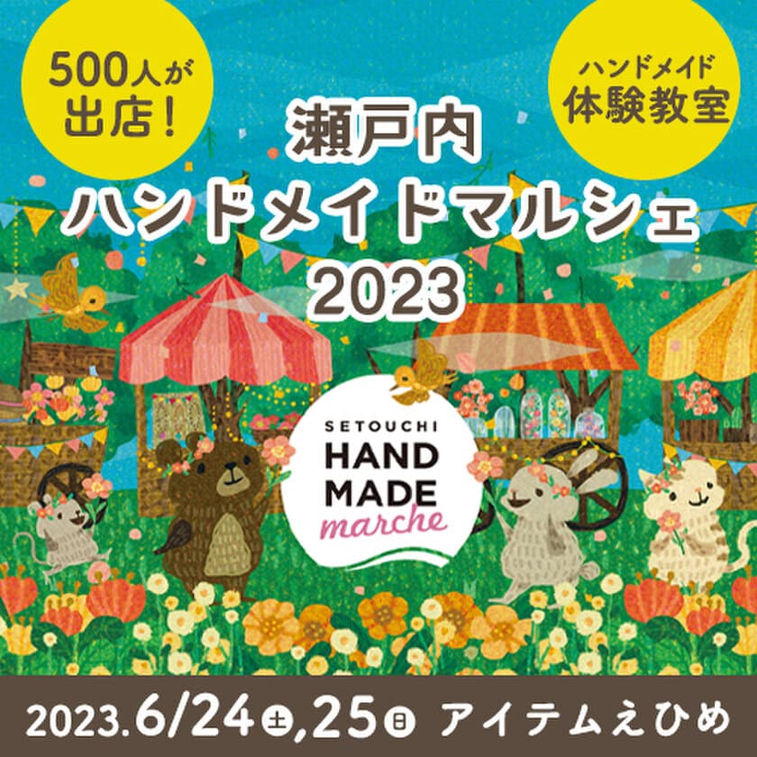 全国500人による12,000点以上の手づくり作品が集結！
「瀬戸内ハンドメイドマルシェ2023」6/24(土)25(日)に開催！