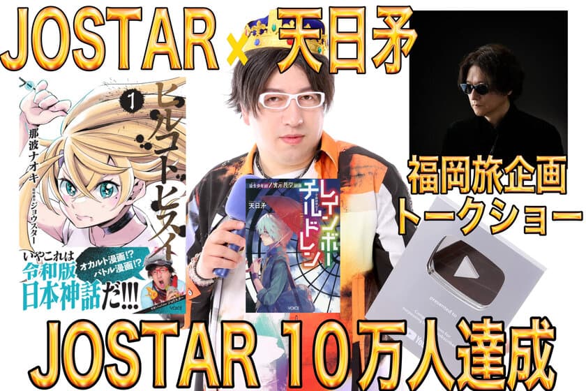 大人気YouTuberJOSTARジョウスターが10万人記念！！
天日矛と福岡旅行企画へ！？
漫画化した都市伝説＆スピリチュアル漫画ヒルコトヒスイは
大ヒット！！JOSTARが全国ツアー無料イベントを開催