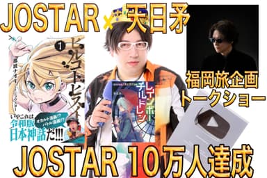 JOSTAR 天日矛