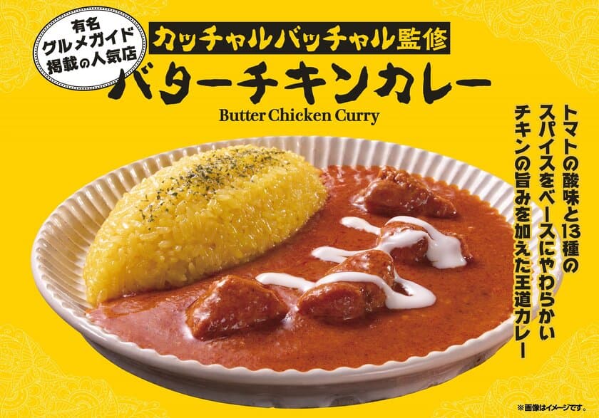 有名グルメガイド掲載！インド料理を極めた人気カレー店
「カッチャルバッチャル」監修 バターチキンカレー
「ファミマルKITCHEN」より5月16日(火)新登場！