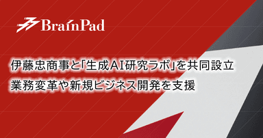 伊藤忠商事と「生成AI研究ラボ」設立