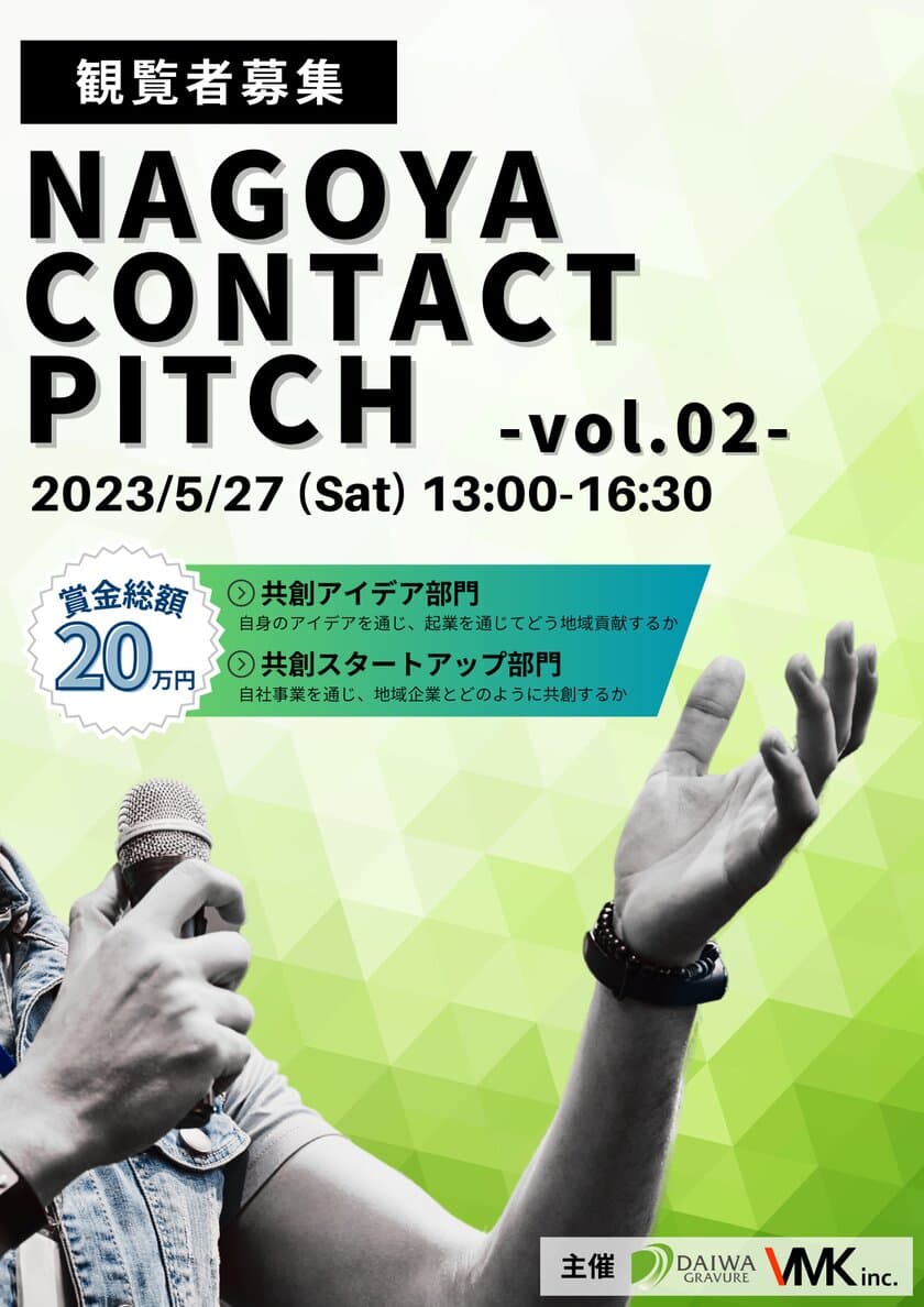 東海圏の若者を対象にしたピッチコンテスト
『NAGOYA CONTACT PITCH vol.2』を5月27日開催