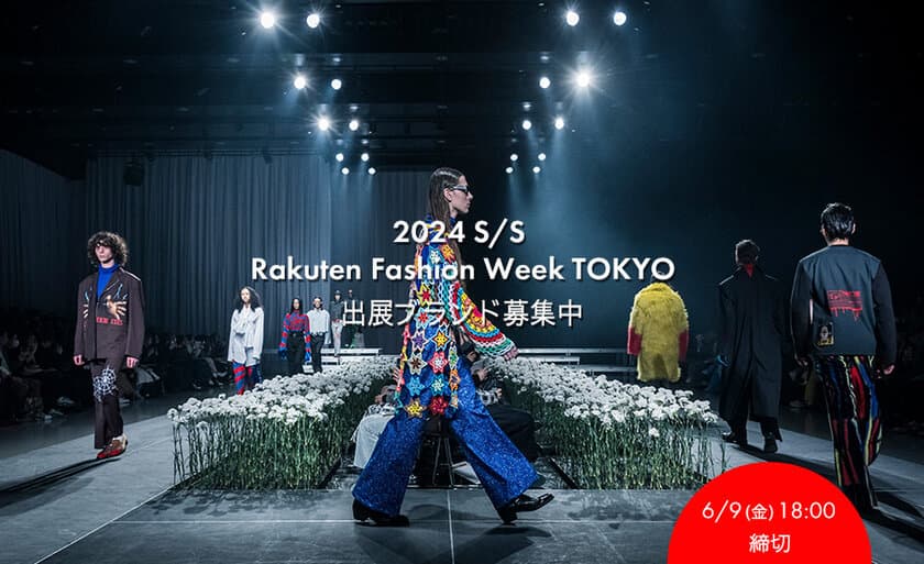 2023/8/28～9/2開催
「Rakuten Fashion Week TOKYO 2024 S/S」
出展ブランドの募集をスタート