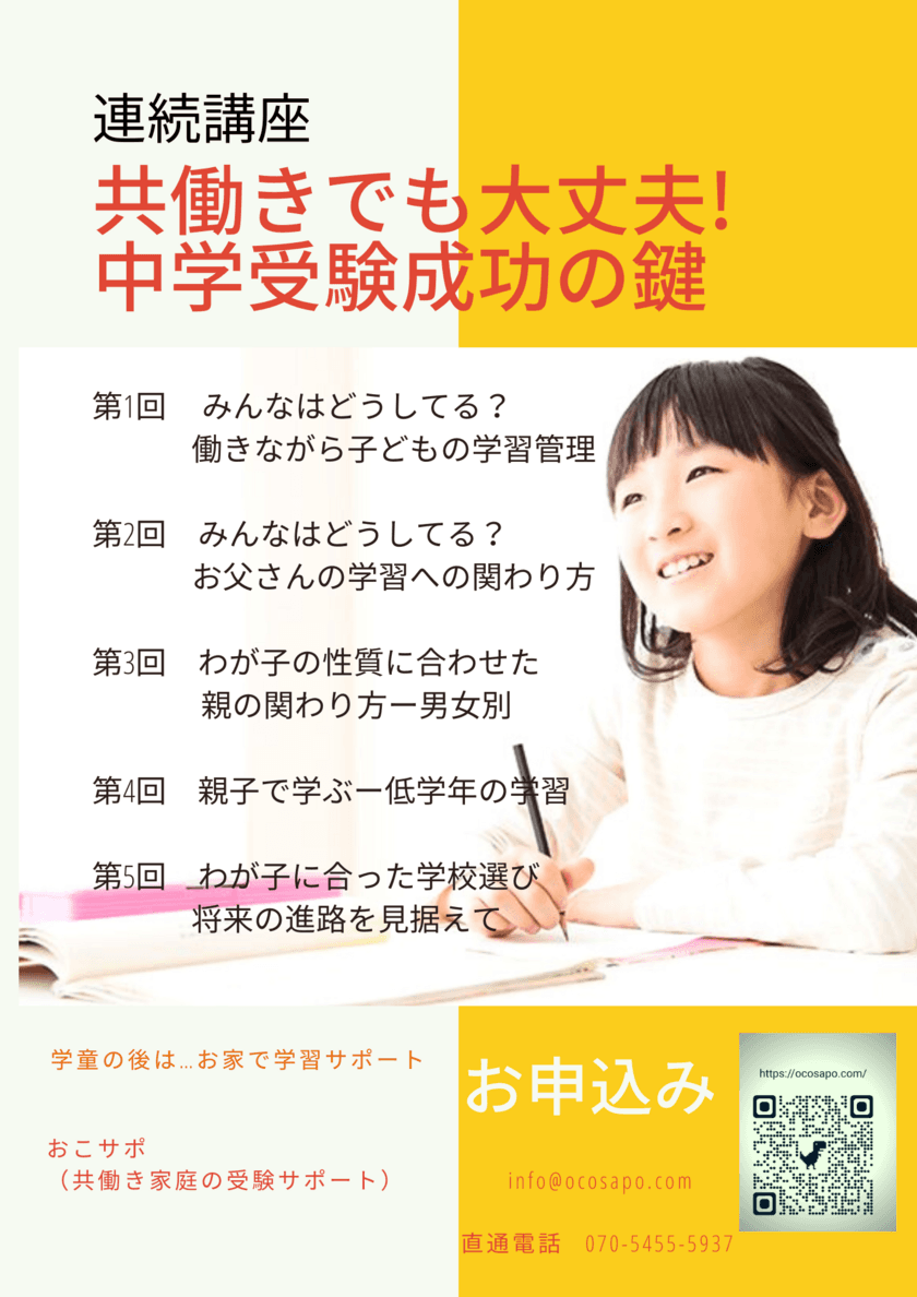 共働き世帯向け講座「共働きでも大丈夫！中学受験成功の鍵」
　参加者の募集開始、対面＆オンラインで6月～9月の日曜開催