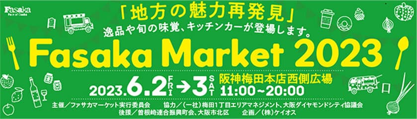 都市型マルシェ「Fasaka Market（ファサカマーケット）」を
6月2日（金）・3日（土）に、大阪ダイヤモンド地区で開催します