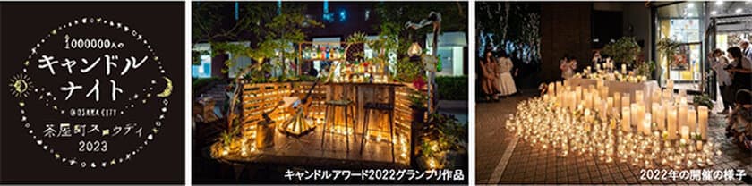 大阪梅田・茶屋町でスロウな時間を過ごす
1000000人のキャンドルナイト＠OSAKA CITY
茶屋町スロウデイ2023 6月2日（金）開催