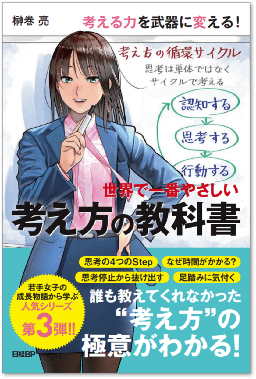 「もっとよく考える」をいつでも再現可能な作業にする本
『世界で一番やさしい考え方の教科書』発売