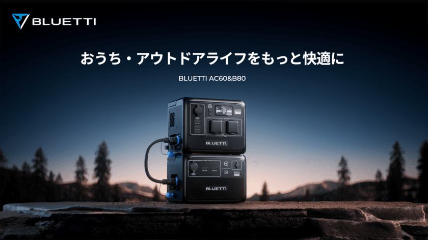 BLUETTI、2023年5月新発売！
超小型拡張可能な防水・防塵ポータブル電源AC60＆B80