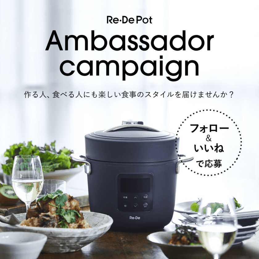 高級炊飯器のような炊飯性能とデザイン性が人気の
電気圧力鍋「Re・De Pot（リデポット）」が
公式アンバサダーを6/1(木)までInstagramにて募集！