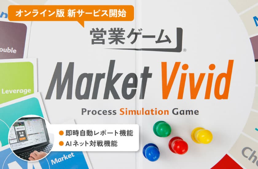 “瞬時”に他社営業とゲーム結果比較が行える！
AI対戦もできる『営業ゲームver.3.0』発表！