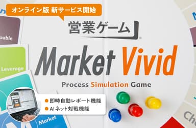 リニューアルした営業向けビジネスボードゲーム「営業ゲームver.3.0」