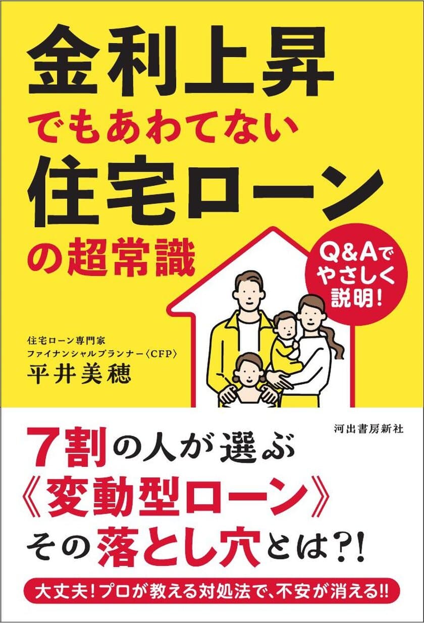 インフレ・金利上昇時の住宅ローン攻略本
『金利上昇でもあわてない住宅ローンの超常識』　
5月23日(火)河出書房新社より発売