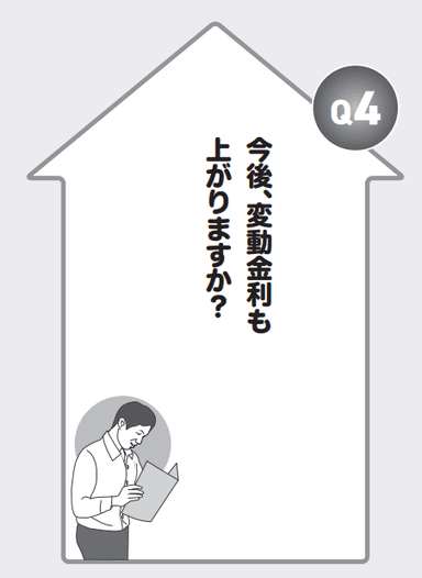 Q4 今後、変動金利も上がりますか？