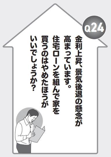 Q24 金利上昇、景気後退の懸念が高まっています。住宅ローンを組んで家を買うのはやめたほうがいいでしょうか？