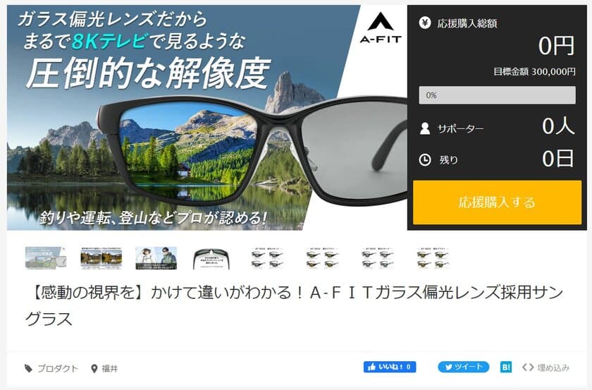 【感動の視界を】かけて違いがわかる！
「A-FIT ガラス偏光サングラス」5月27日Makuakeにて
先行予約販売開始