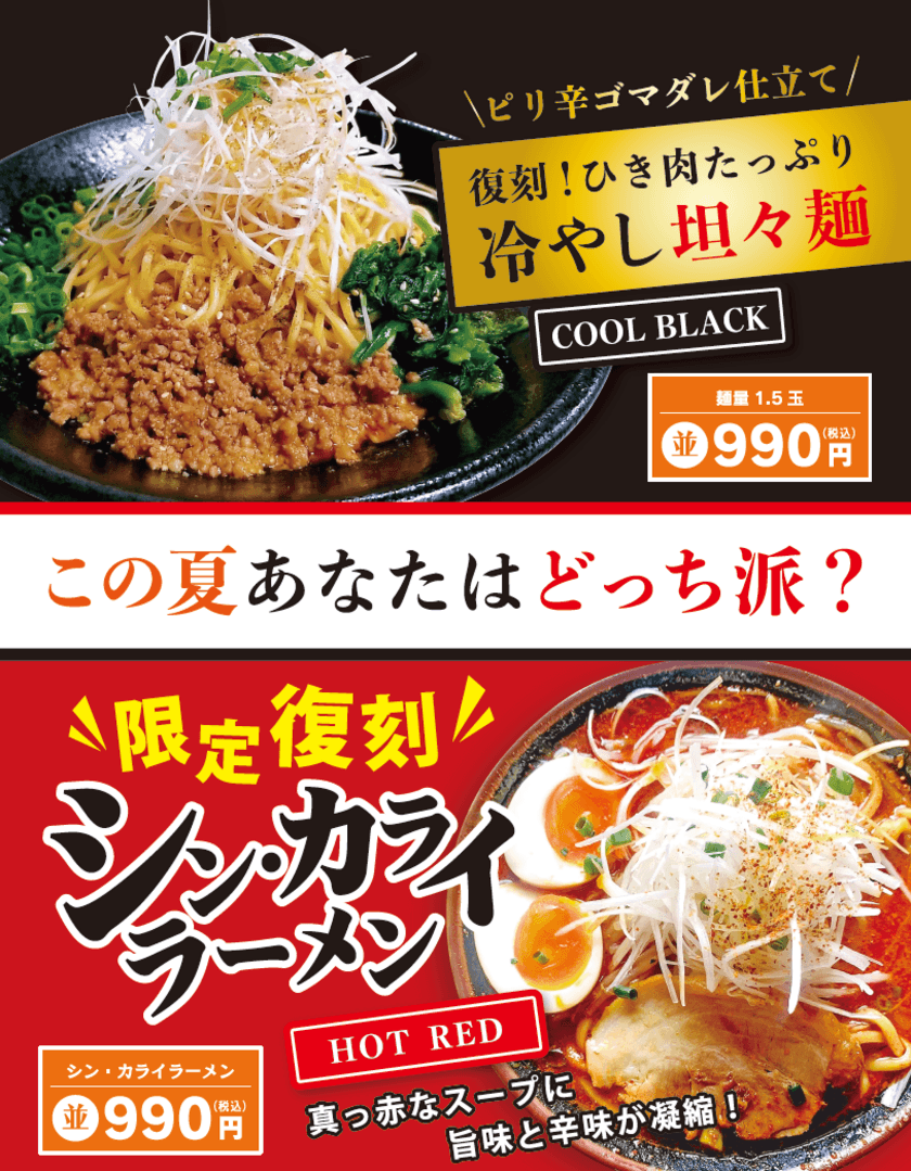 ラーメン清六家で復刻総選挙開催！
6月、7月、8月と3回の選挙にて
総投票数の多い方が10月からグランドメニュー化