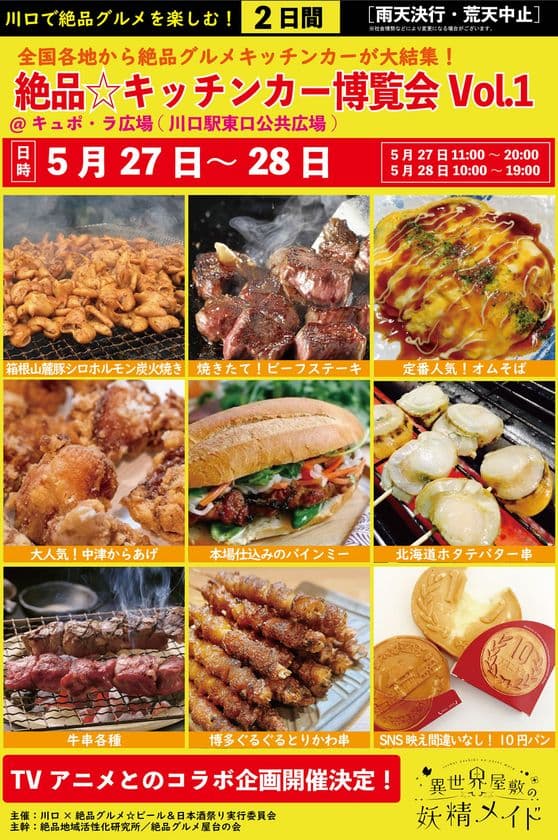 2023年5月27日～28日、川口駅前キュポ・ラ広場で
絶品初のキッチンカーによる庶民派食フェス
「絶品グルメ☆キッチンカー博覧会Vol.1」を開催