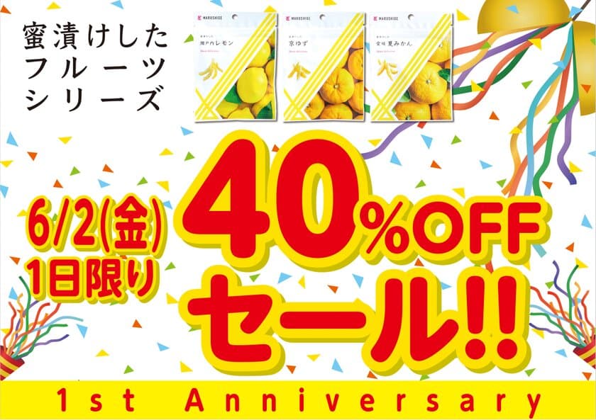 「蜜漬けした京ゆず」など3商品が
デビュー1周年を記念し40％OFF価格にて
6月2日(金)に数量限定販売！