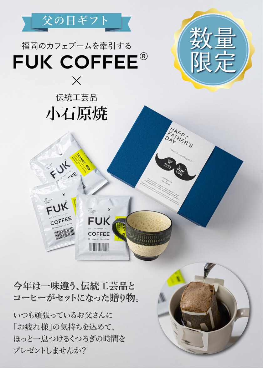 ＜父の日ギフト第一弾＞FUK COFFEEのコーヒーと
伝統工芸品・小石原焼マグカップのギフトセットが5/15登場