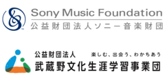 公益財団法人ソニー音楽財団、公益財団法人武蔵野文化生涯学習事業団