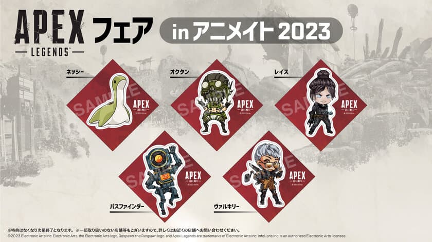 「Apex Legends(TM)フェアinアニメイト2023」開催決定！
対象商品購入でキャラクターステッカーをプレゼント！