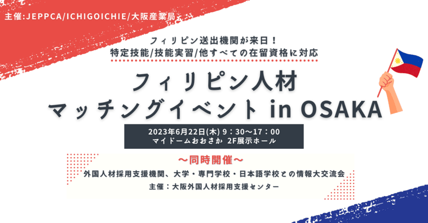 フィリピン送出機関25社と会って話せる！
『フィリピン人材マッチングイベント in OSAKA』を
6月22日に開催決定！MWO大阪(旧POLO大阪)も登壇予定！