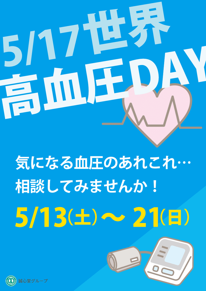 5月17日「高血圧の日」に合わせ、
中医学や鍼灸治療のアプローチを提案する
“高血圧キャンペーン”を開催