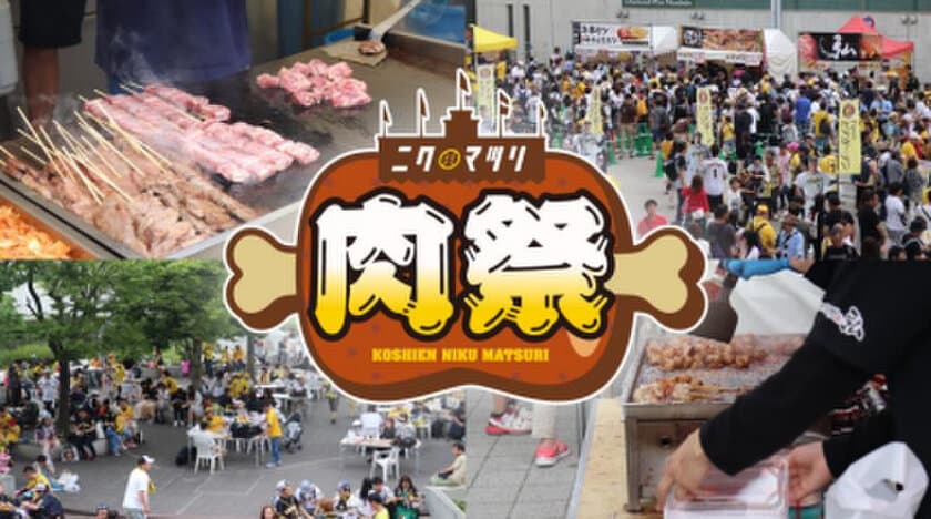 阪神甲子園球場 外周フードイベント第三弾
～ 2023年も「甲子園 肉祭」がアツい！～