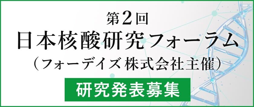 フォーデイズ　第2回日本核酸研究フォーラム
　報奨金付の研究発表募集のお知らせ