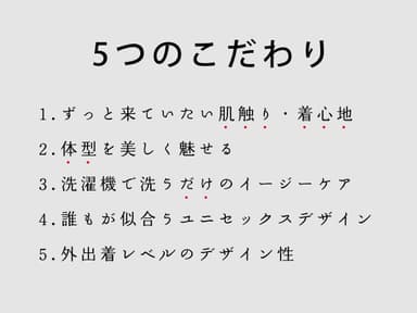 アイテム開発のこだわり