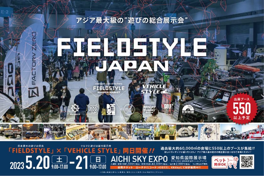 愛知県国際展示場にて5月20日(土)21日(日)に開催される
「FIELDSTYLE JAPAN 2023」に『SOLAIZ』が出展