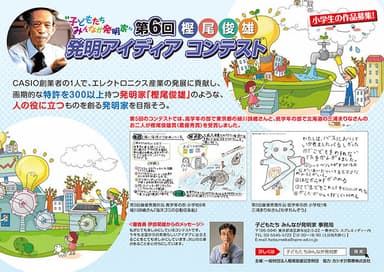 第6回「樫尾俊雄 発明アイディア コンテスト」作品募集