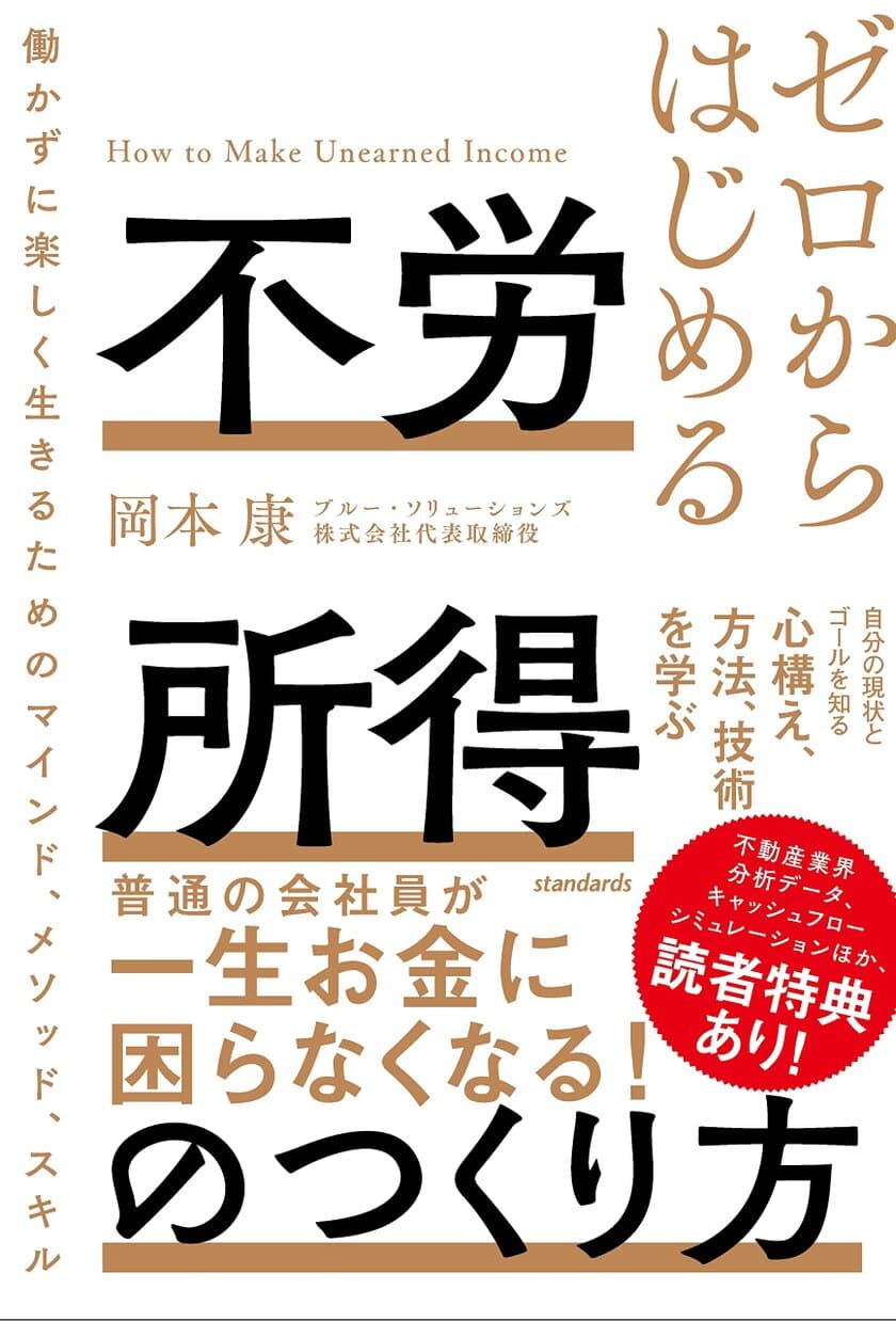 岡本 康 著『ゼロからはじめる 不労所得のつくり方
(働かずに楽しく生きるためのマインド、メソッド、スキル)』を
5月26日に発売