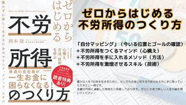 ゼロからはじめる 不労所得のつくり方