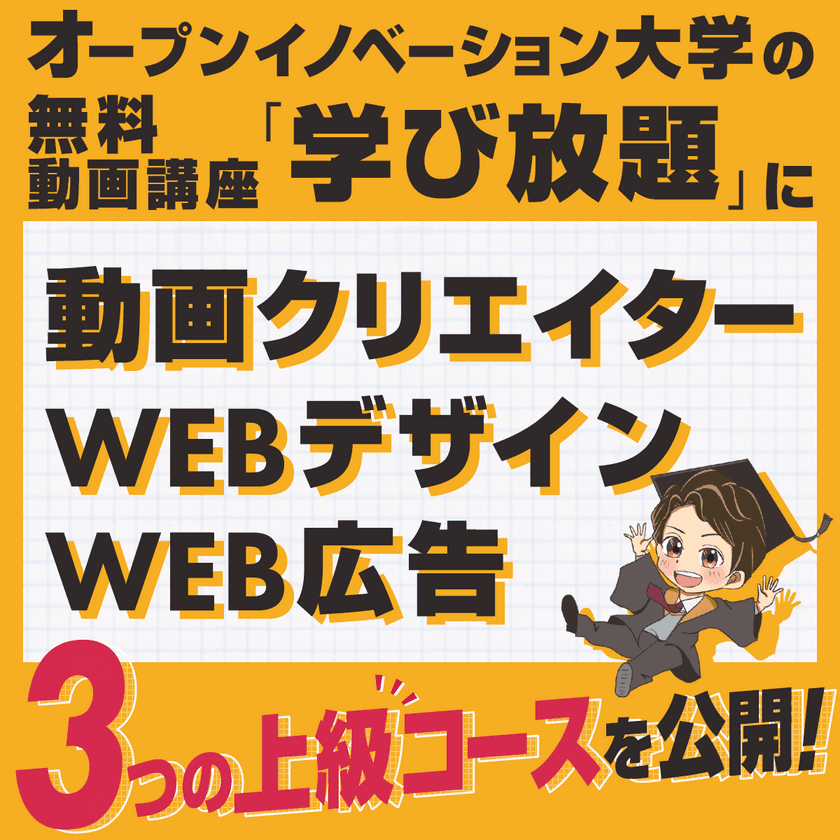 「オープンイノベーション大学」の無料動画学習講座
「学び放題」に上級コースが登場！