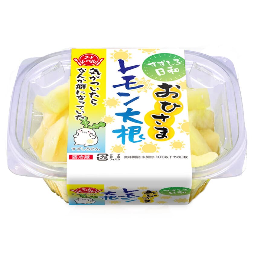 夏の食欲不振でもお箸が進む！夏季限定商品
「すずしろ日和おひさまレモン大根」を6月1日発売