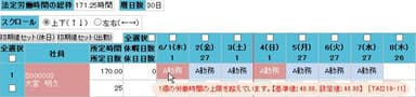 勤務予定入力画面 遵法チェック