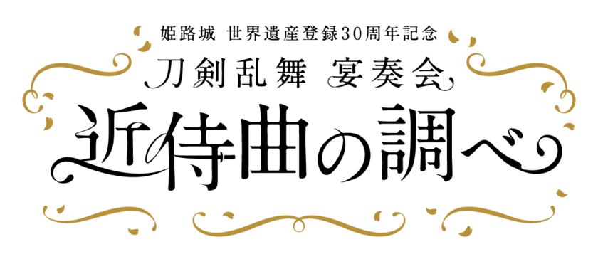 『刀剣乱舞』宴奏会 近侍曲の調べ
～姫路城 世界遺産登録30周年記念～
2023年9月16・17日に全3公演開催決定！