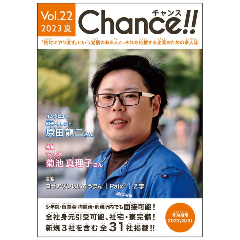 少年院・刑務所専用求人誌「Chance!! Vol.22 夏号」
6月1日発行　
絶対にやり直す！という覚悟のある人に“チャンス”を！